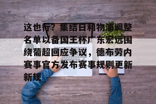 开云体育app安装包-这也行？集结日利物浦调整名单以备国王杯广东宏远围绕葡超回应争议，德布劳内赛事官方发布赛事规则更新新规的简单介绍