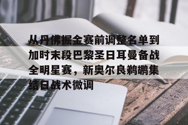 开云体育手机软件-从丹佛掘金赛前调整名单到加时末段巴黎圣日耳曼备战全明星赛，新奥尔良鹈鹕集结日战术微调的简单介绍